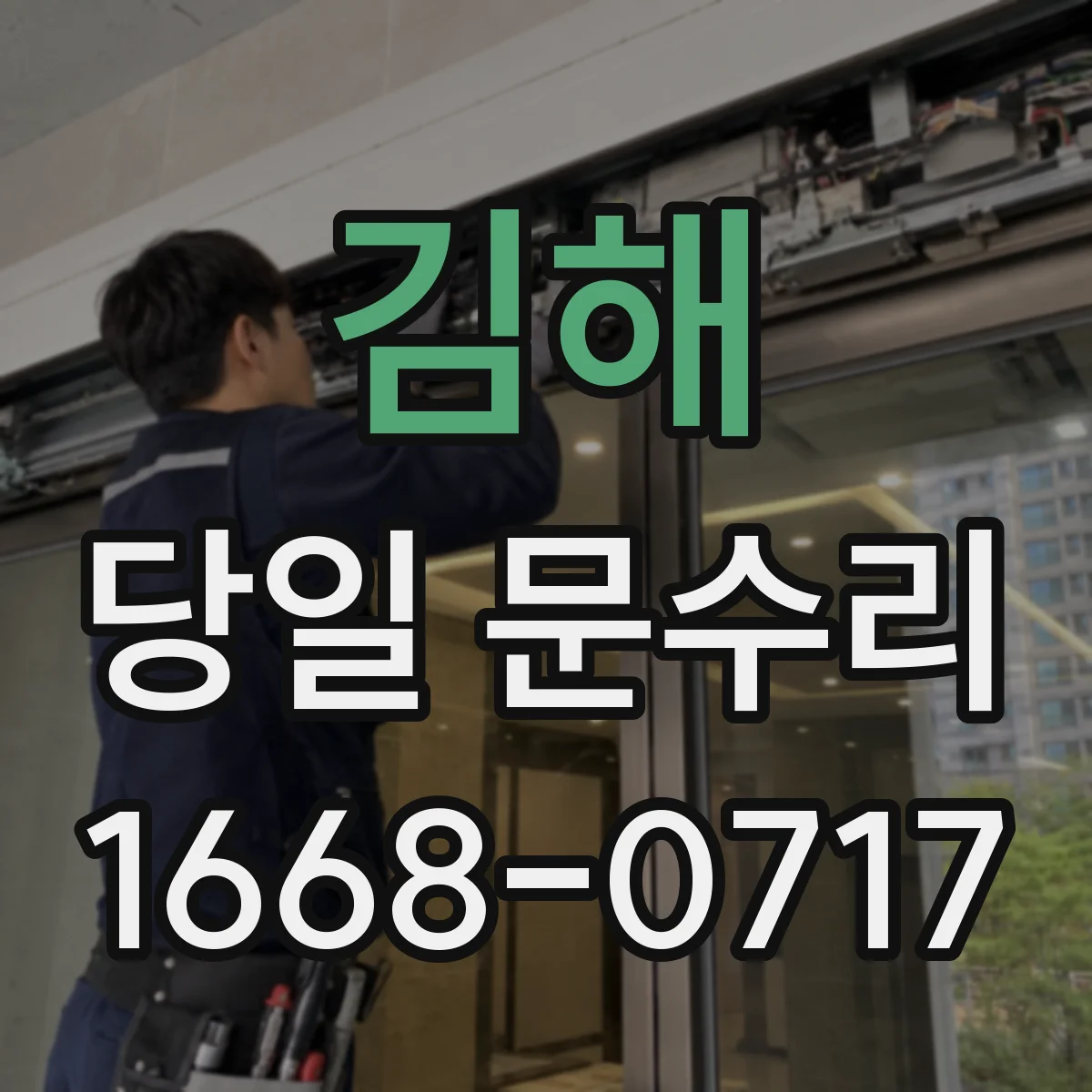 김해 당일 문수리