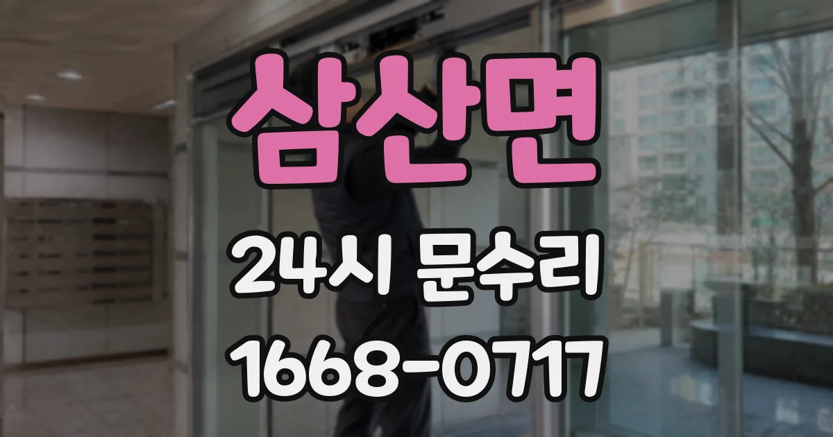 삼산면 24시 문수리