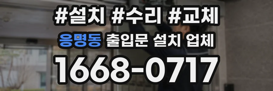 응명동 출입문 설치 업체