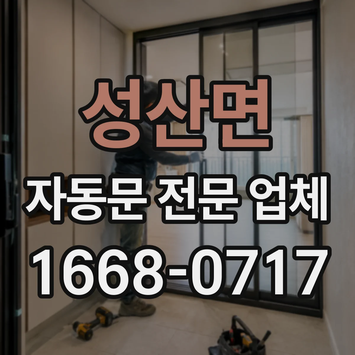 성산면 자동문 전문 업체