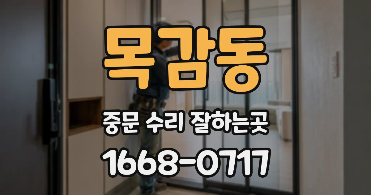 목감동 중문 수리 잘하는곳