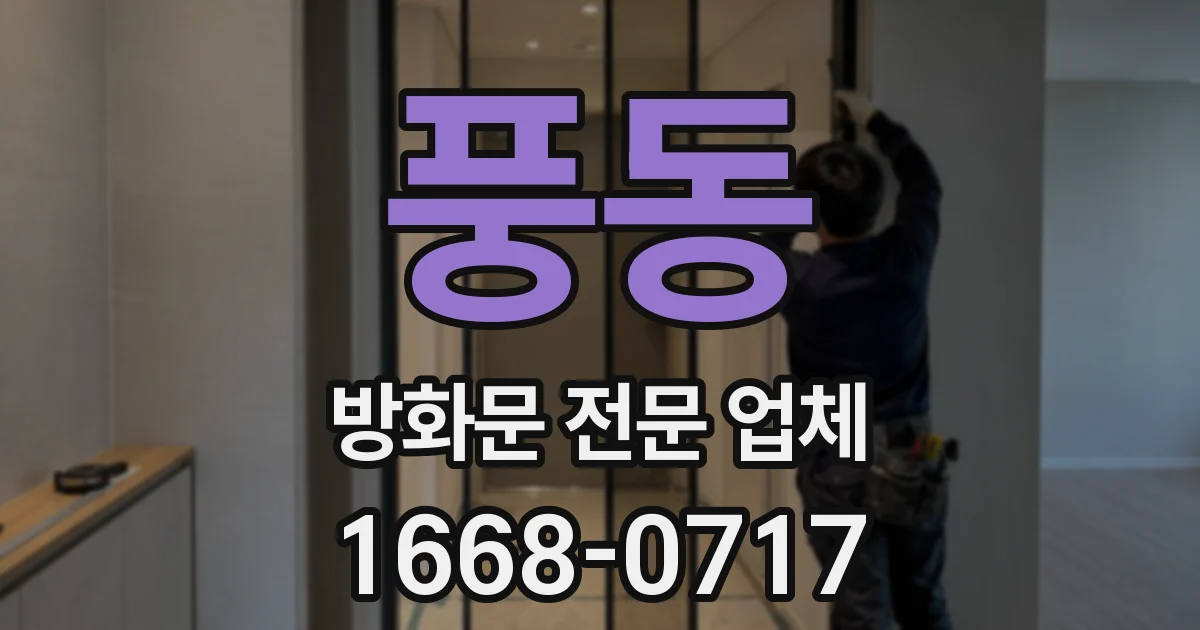 풍동 방화문 전문 업체