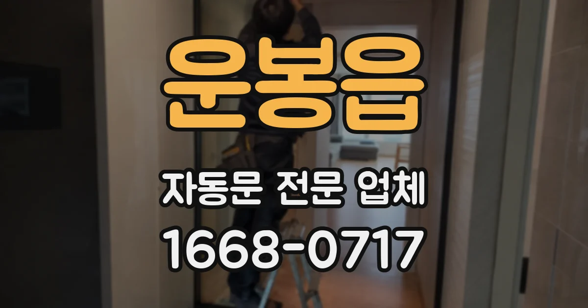 운봉읍 자동문 전문 업체