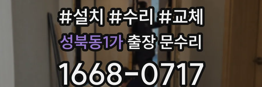 성북동1가 출장 문수리