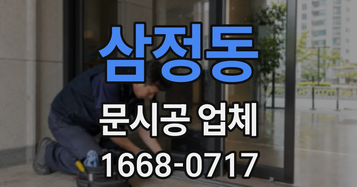 삼정동 문시공 업체