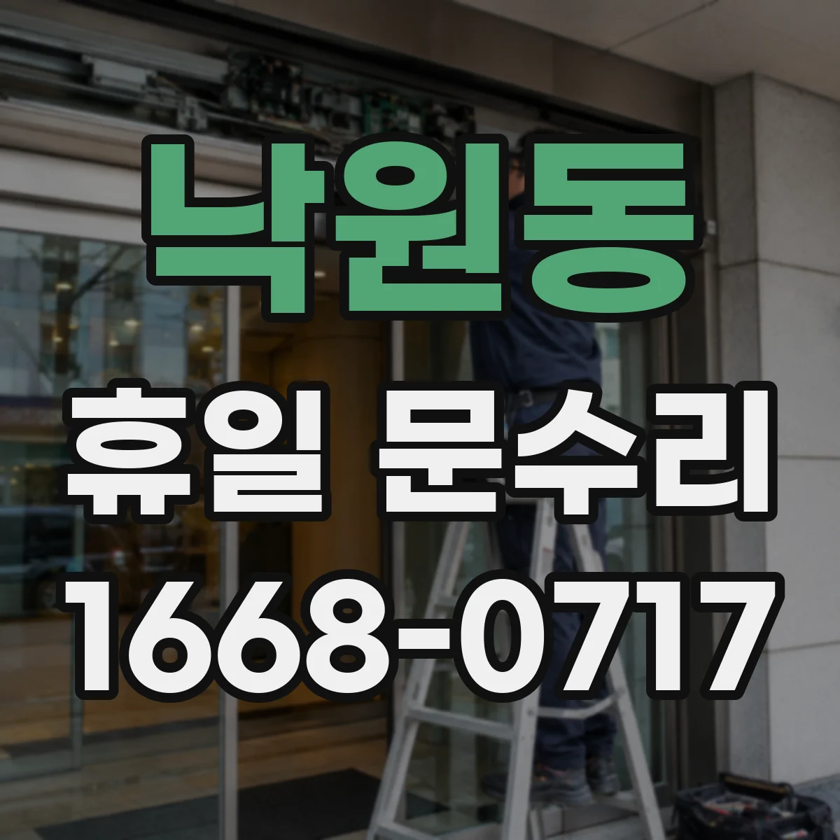 낙원동 휴일 문수리