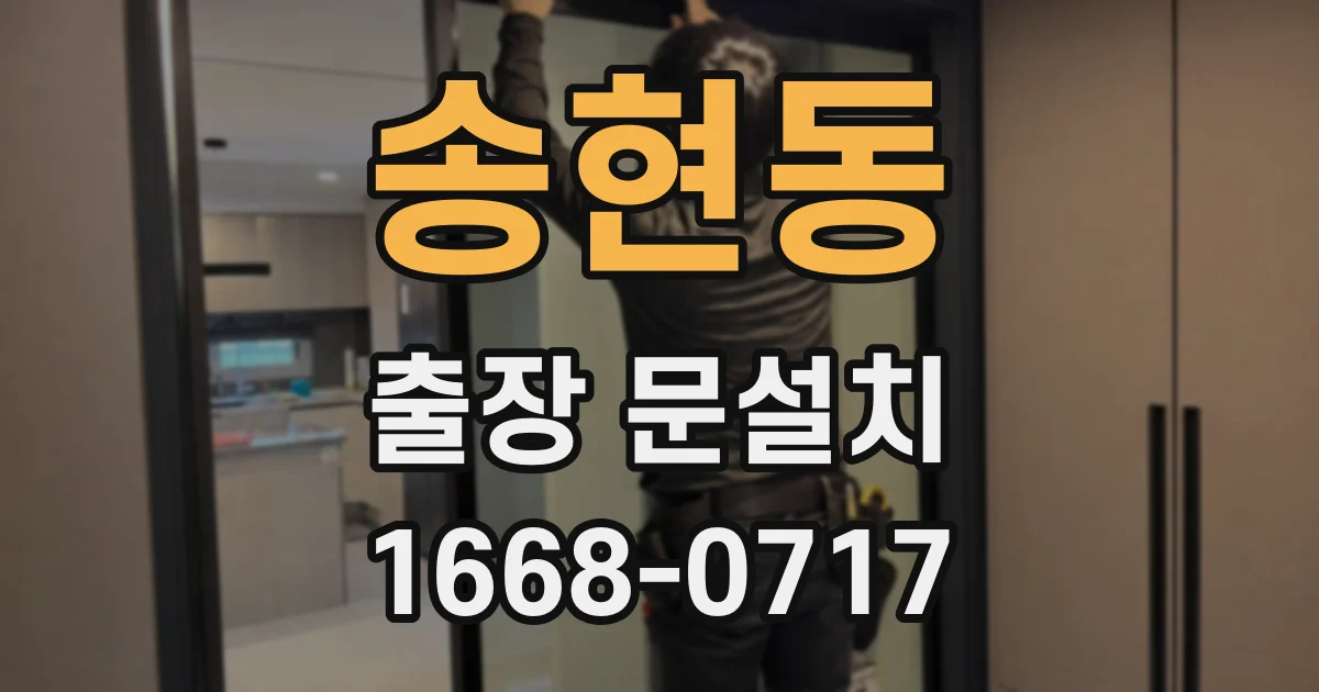 송현동 출장 문설치