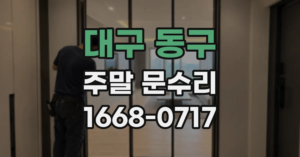 대구 동구 주말 문수리