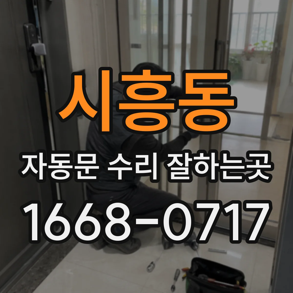 시흥동 자동문 수리 잘하는곳