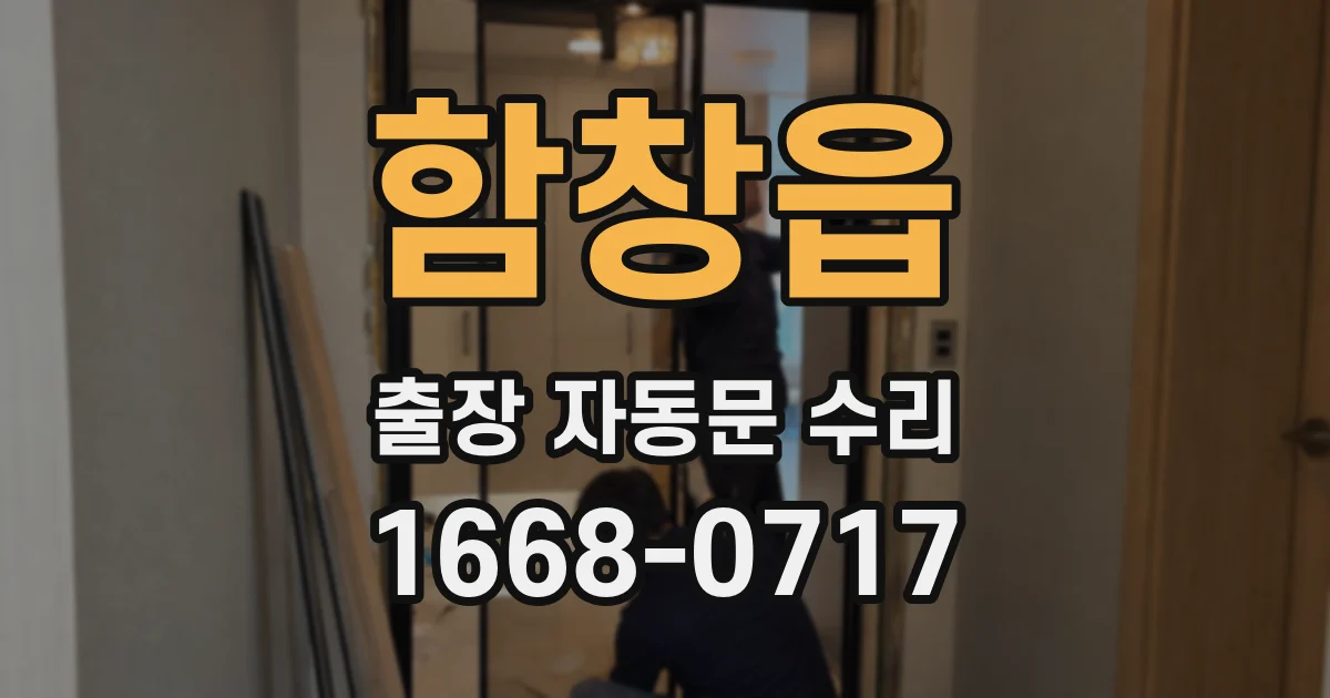 함창읍 출장 자동문 수리