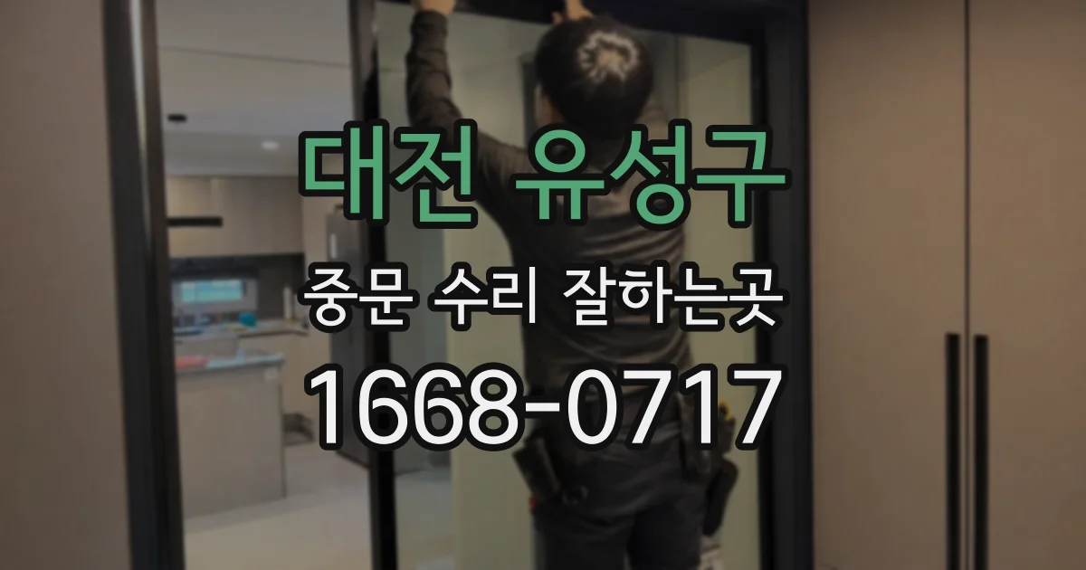 대전 유성구 중문 수리 잘하는곳