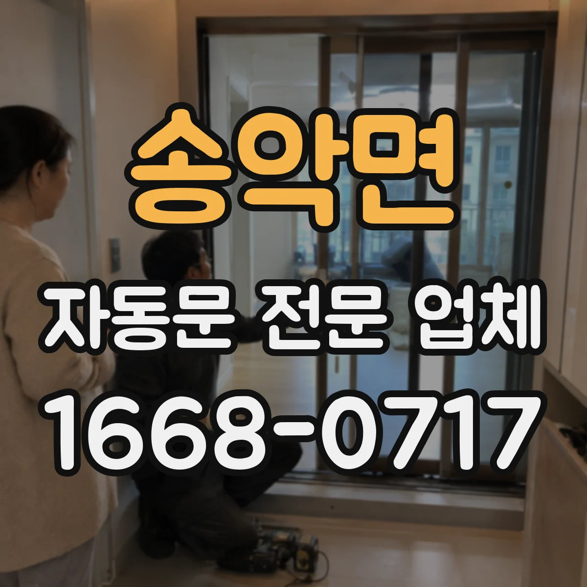송악면 자동문 전문 업체
