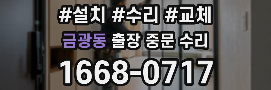 금광동 출장 중문 수리
