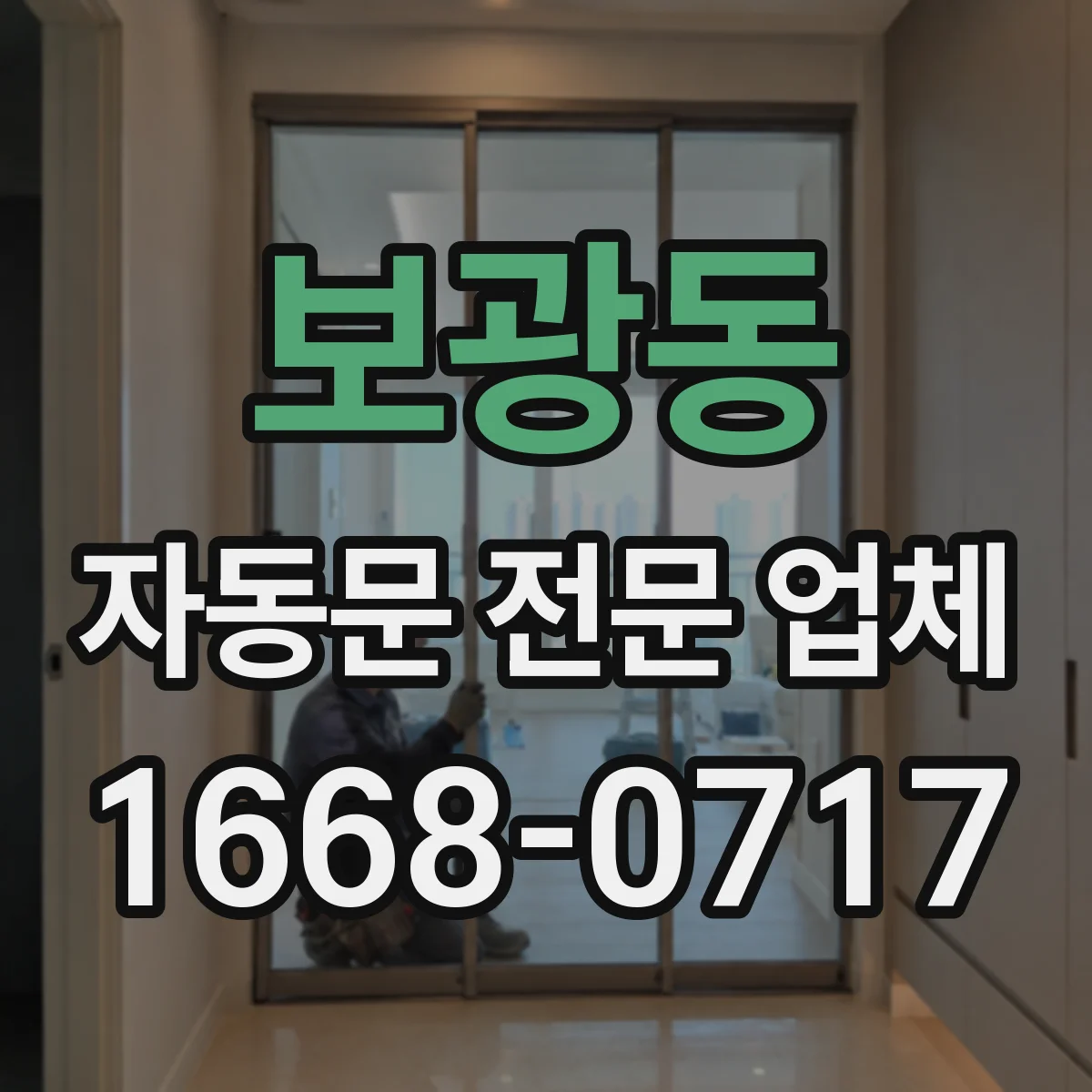 보광동 자동문 전문 업체