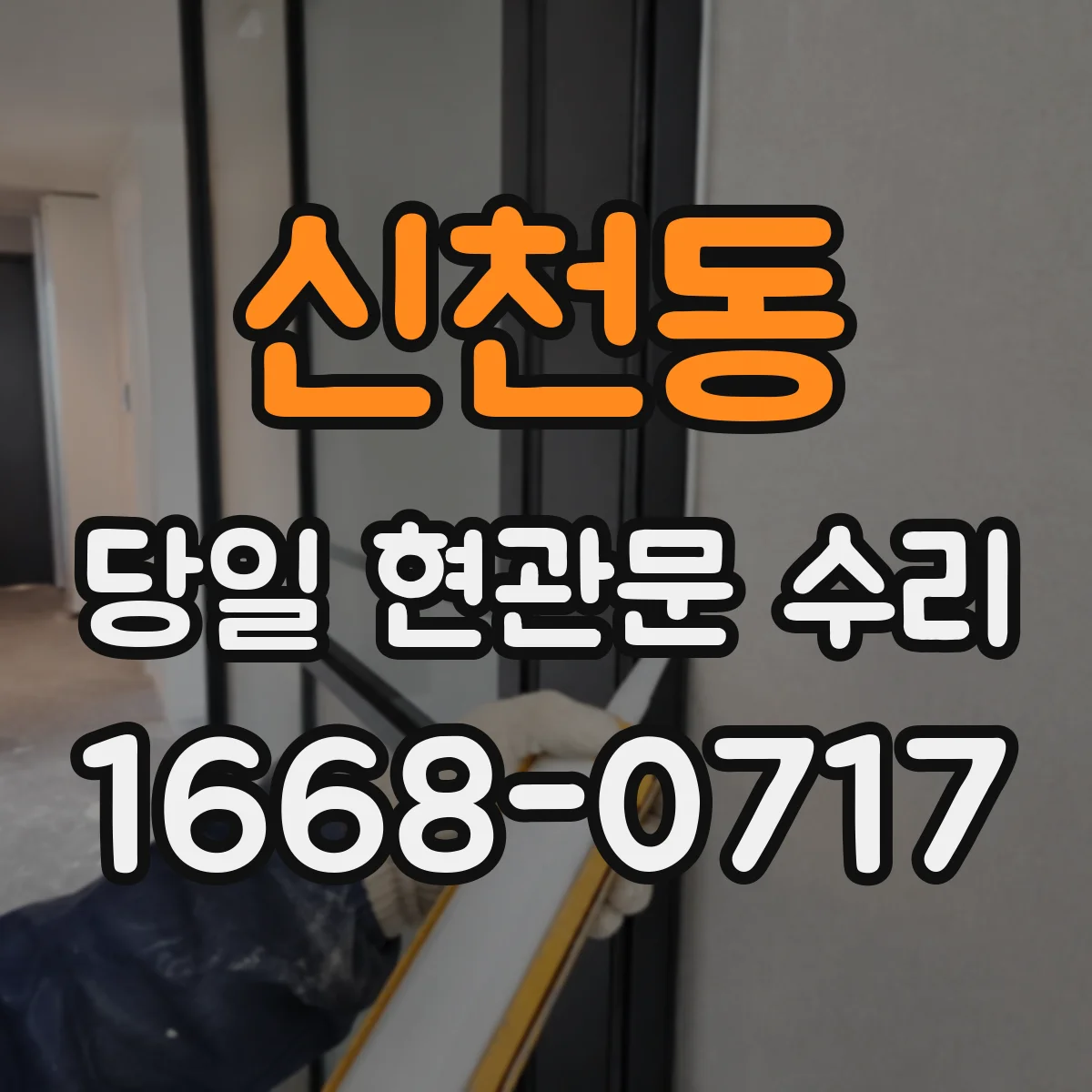 신천동 당일 현관문 수리