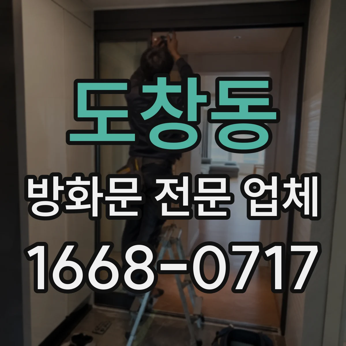 도창동 방화문 전문 업체