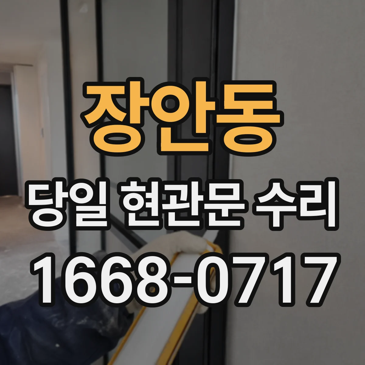 장안동 당일 현관문 수리 키 복제 없이 진행하는 안전한 도어 조정
