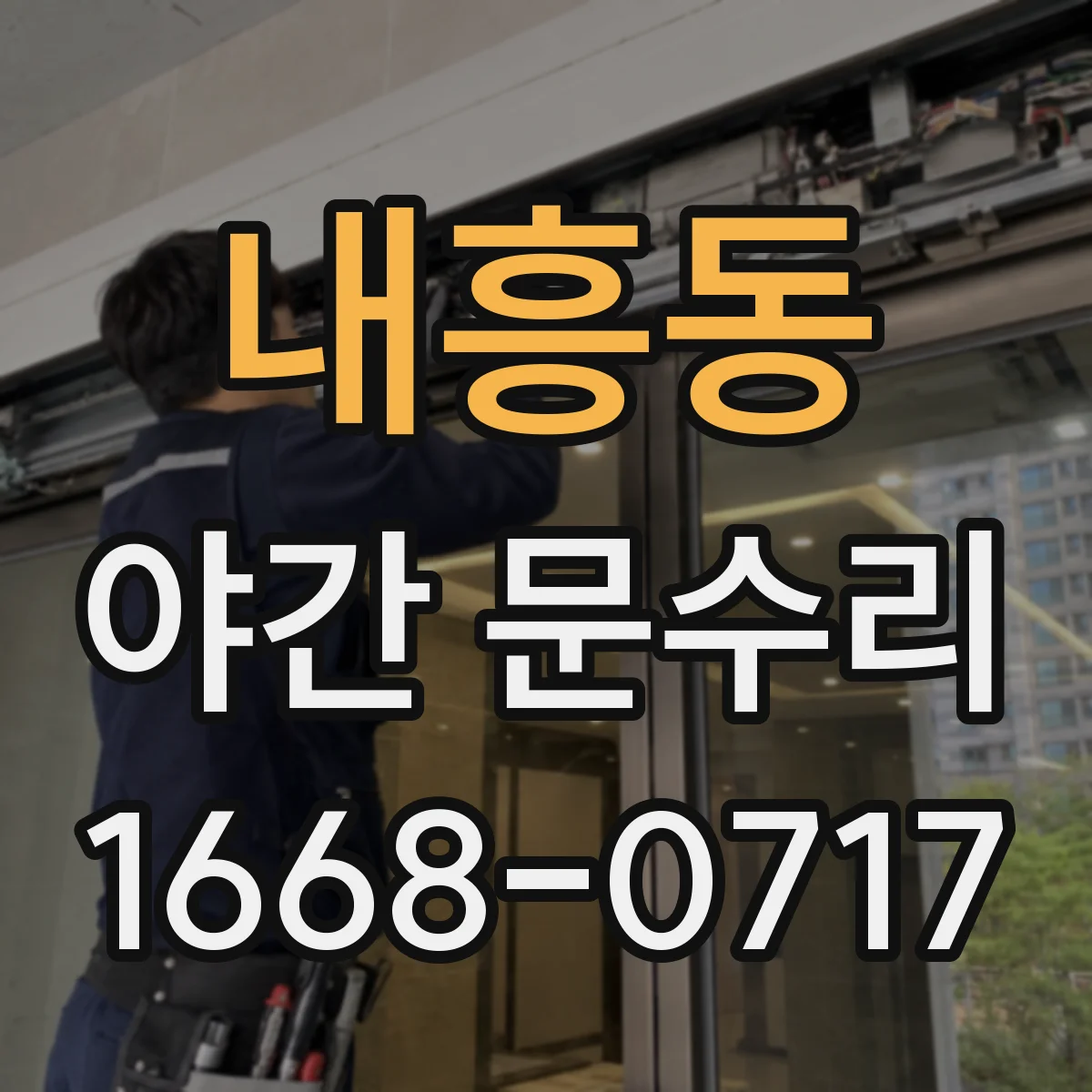 내흥동 야간 문수리