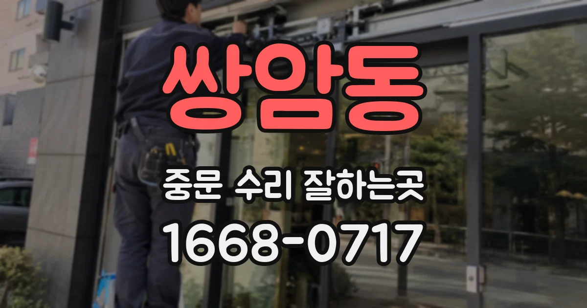 쌍암동 중문 수리 잘하는곳
