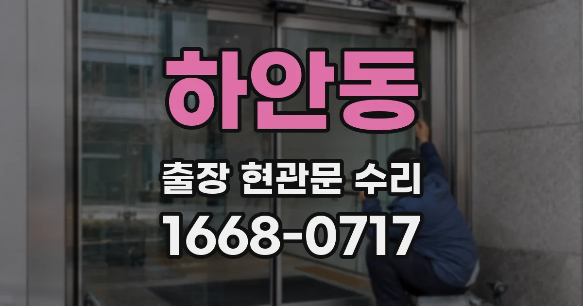 하안동 출장 현관문 수리
