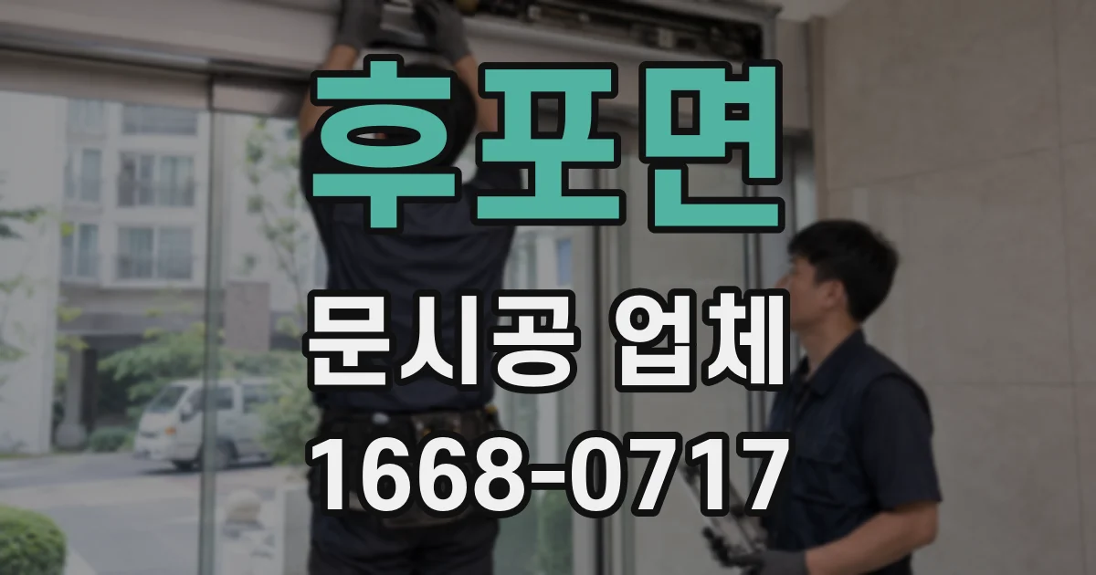 후포면 문시공 업체