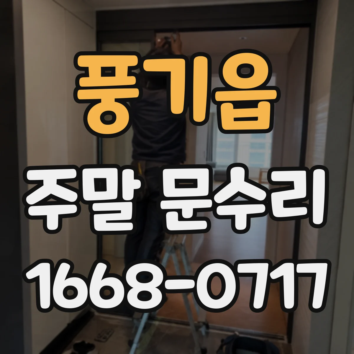 풍기읍 주말 문수리