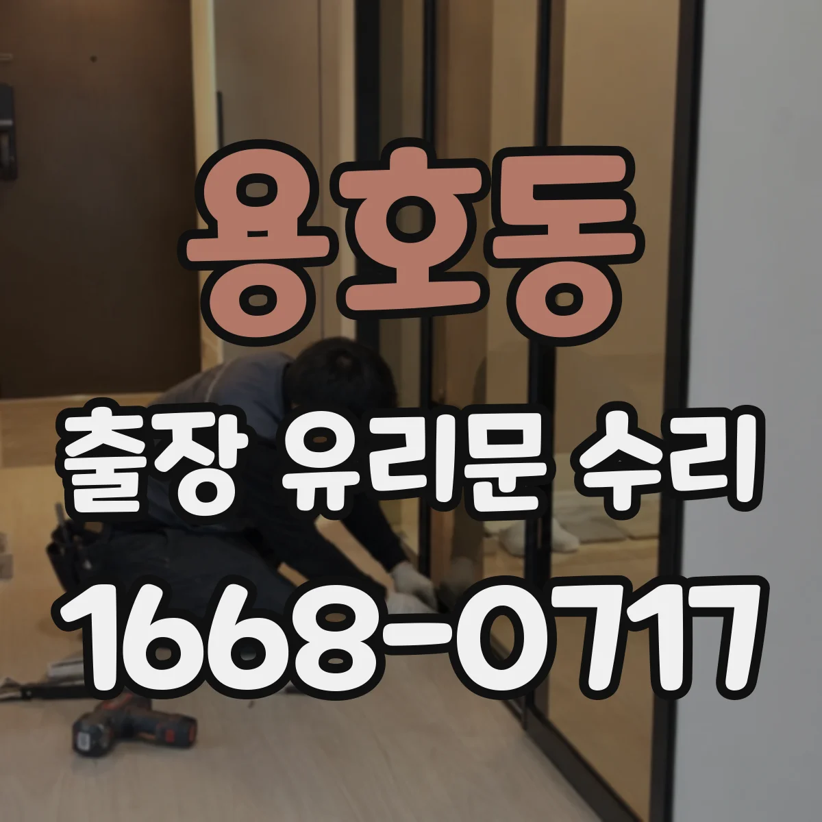 용호동 출장 유리문 수리