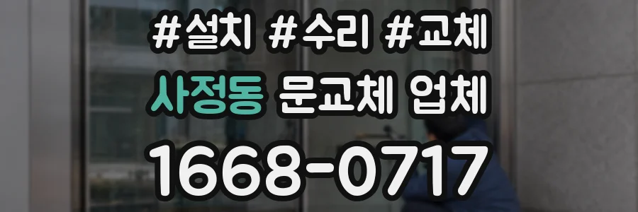 사정동 문교체 업체