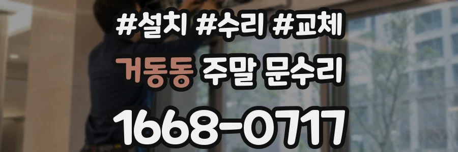 거동동 주말 문수리