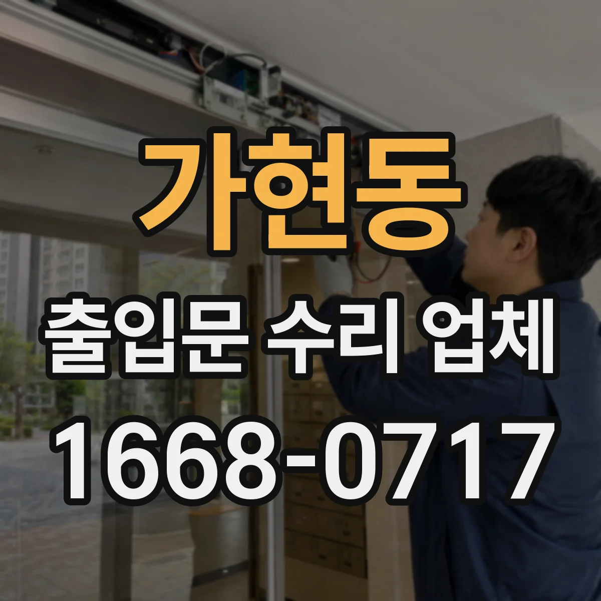 가현동 출입문 수리 업체 출입문 수리 견적에 청소·폐기비 포함 여부