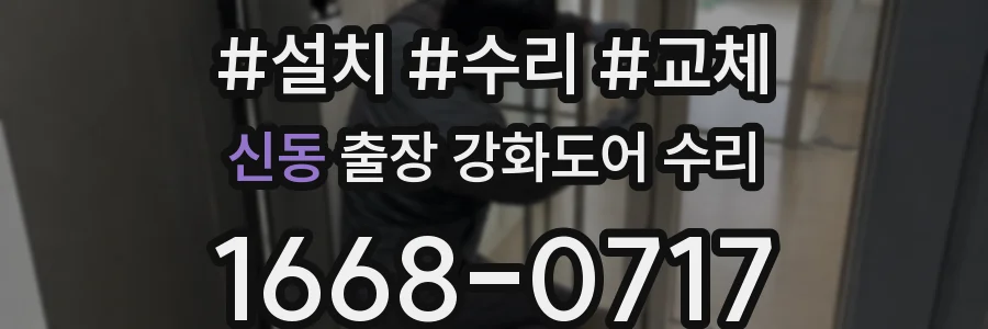 신동 출장 강화도어 수리