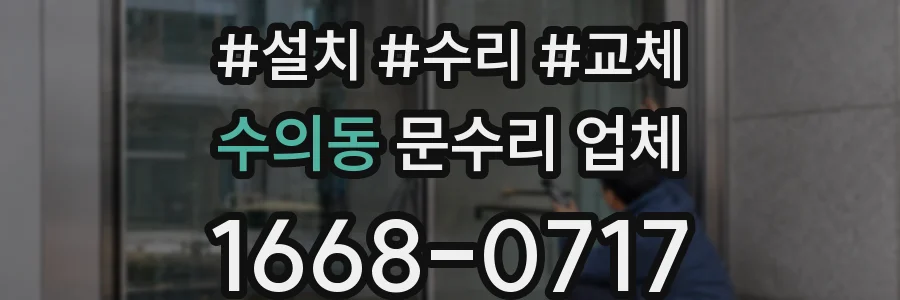 수의동 문수리 업체