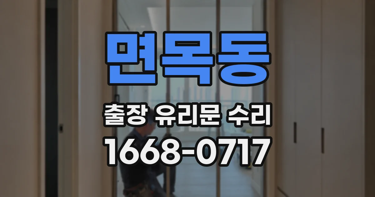 면목동 출장 유리문 수리