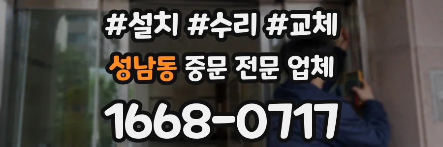 성남동 중문 전문 업체