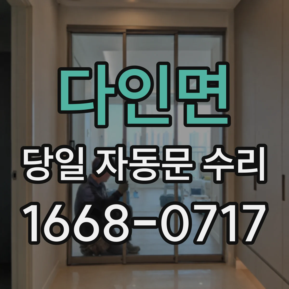 다인면 당일 자동문 수리
