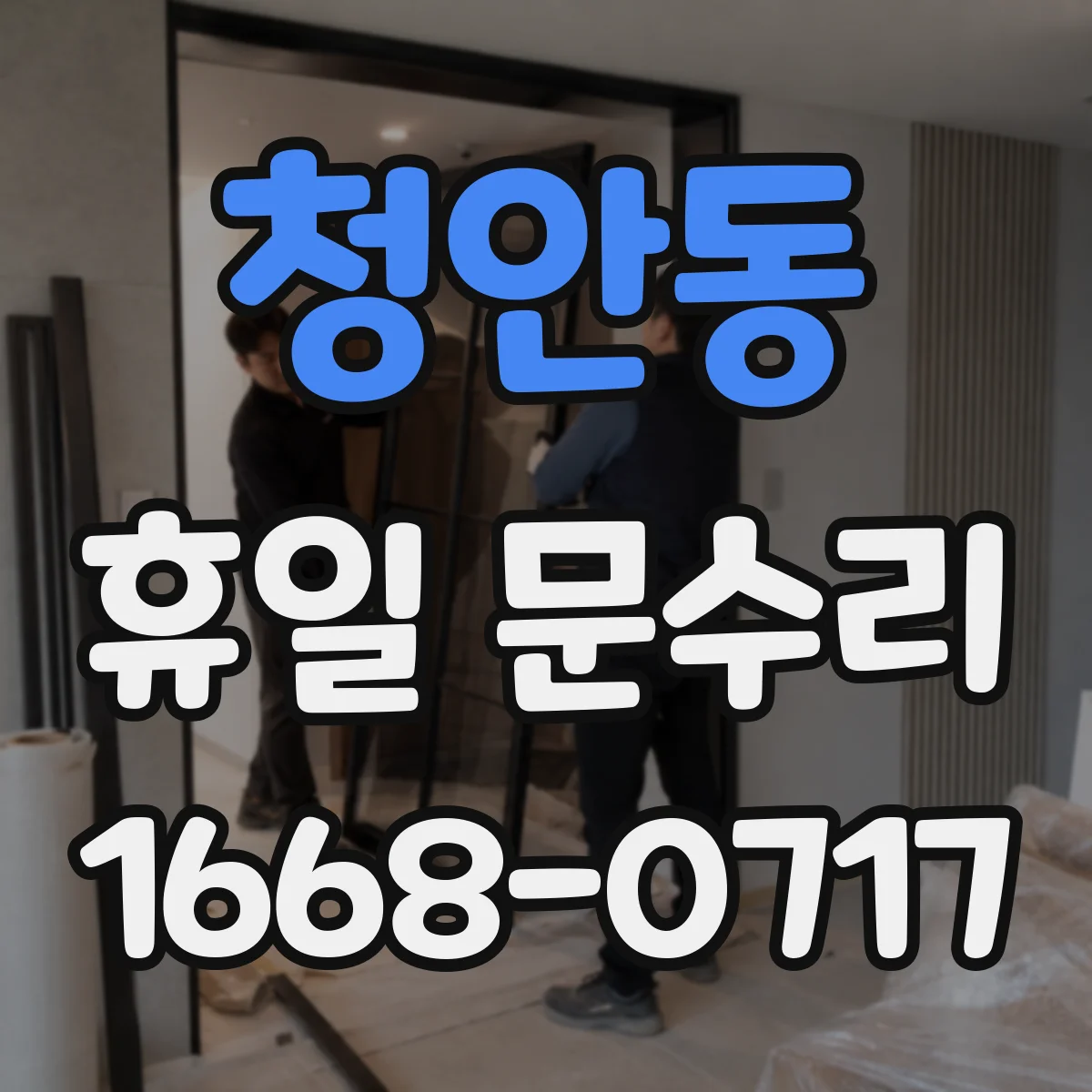 청안동 휴일 문수리