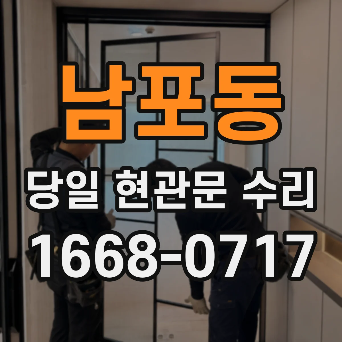남포동 당일 현관문 수리