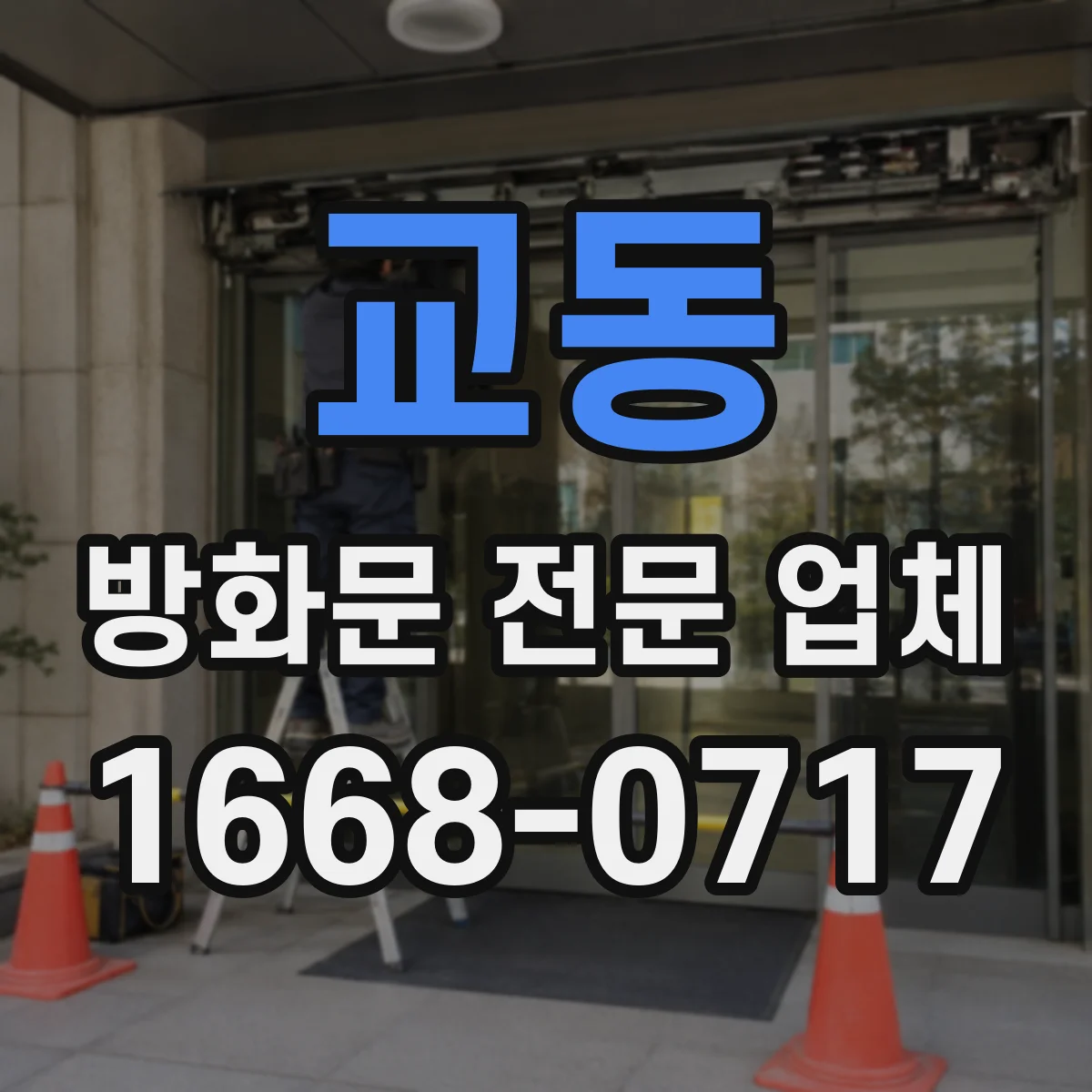 교동 방화문 전문 업체