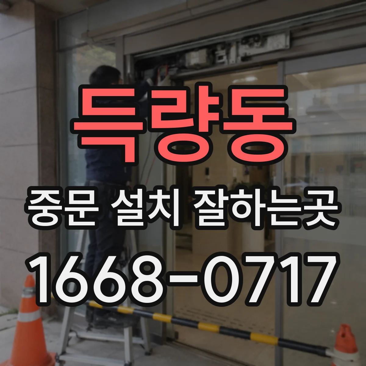 득량동 중문 설치 잘하는곳