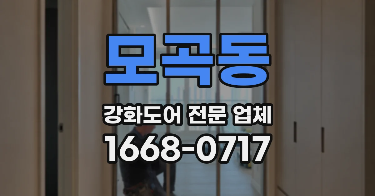 모곡동 강화도어 전문 업체