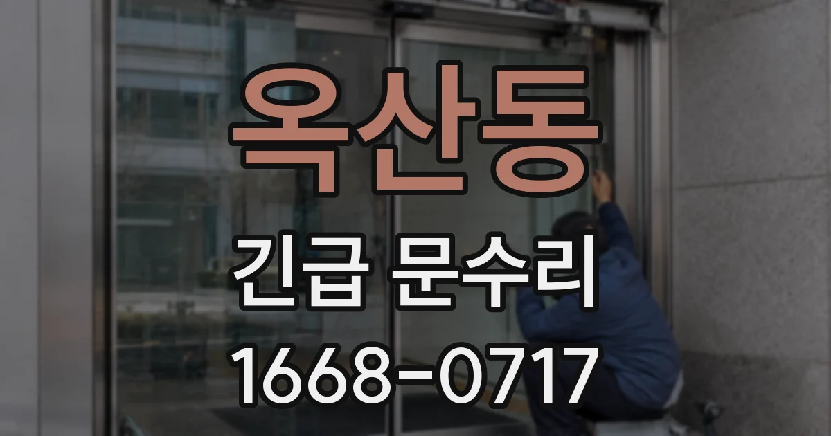 옥산동 긴급 문수리