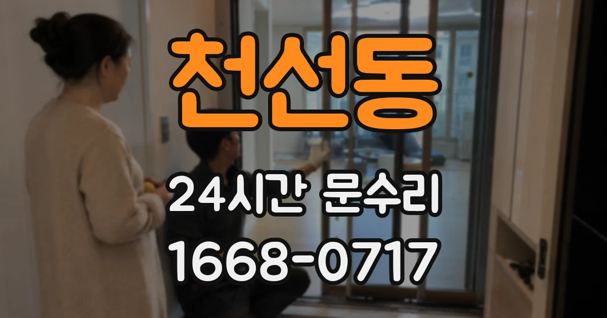 천선동 24시간 문수리