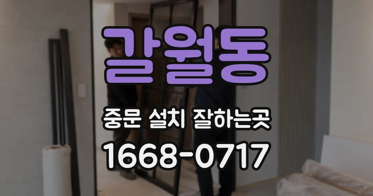 갈월동 중문 설치 잘하는곳