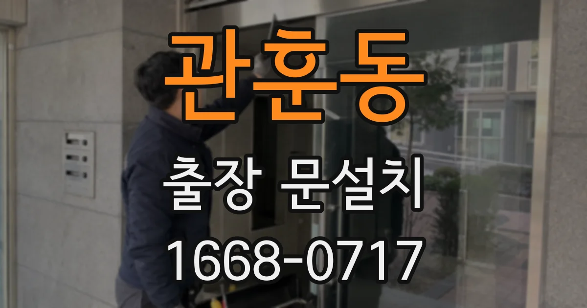 관훈동 출장 문설치