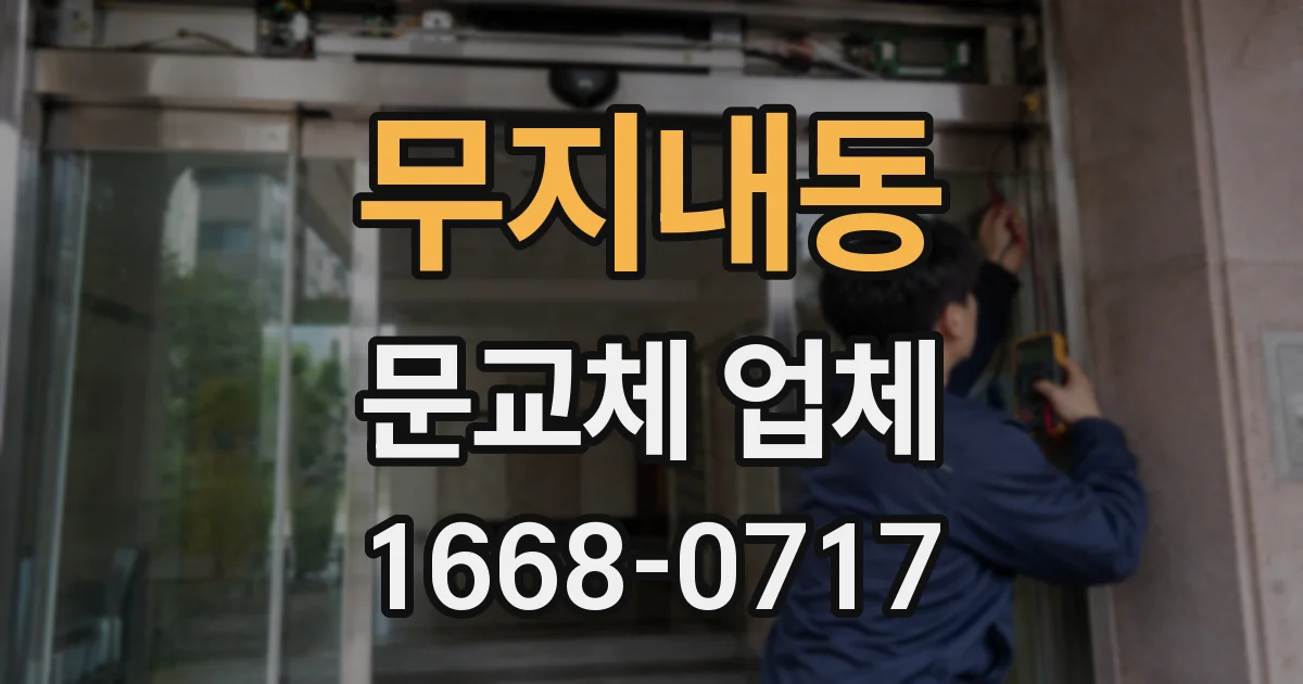 무지내동 문교체 업체