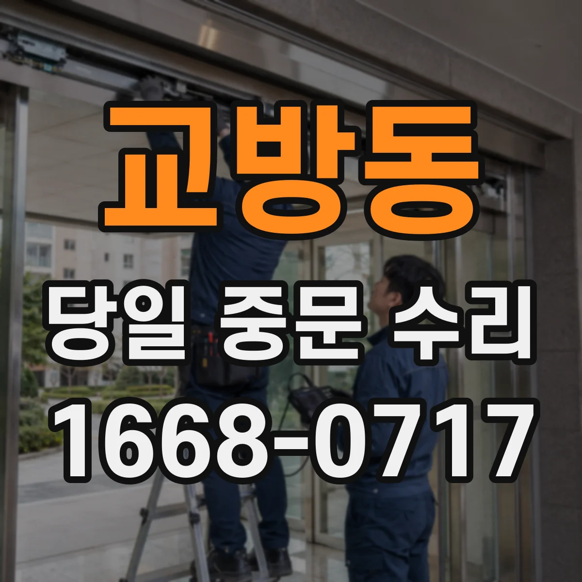 교방동 당일 중문 수리