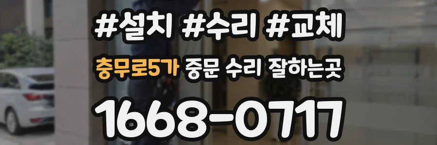 충무로5가 중문 수리 잘하는곳