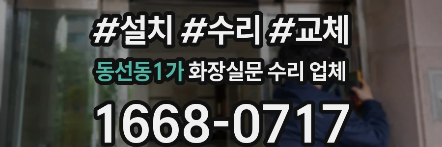 동선동1가 화장실문 수리 업체