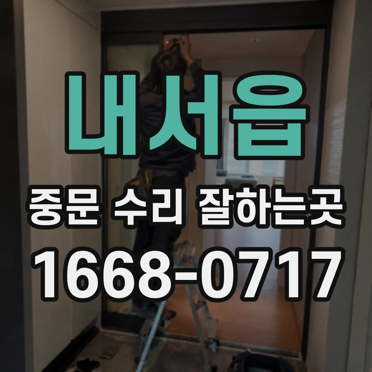 내서읍 중문 수리 잘하는곳