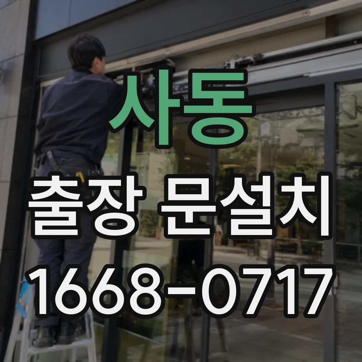 사동 출장 문설치